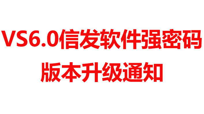 /關于VS信發(fā)軟件強密碼版本升級通知/關于VS信發(fā)軟件強密碼版本升級通知